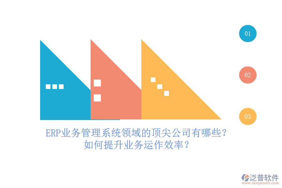 ERP業(yè)務(wù)管理系統(tǒng)領(lǐng)域的頂尖公司有哪些？如何提升業(yè)務(wù)運(yùn)作效率？