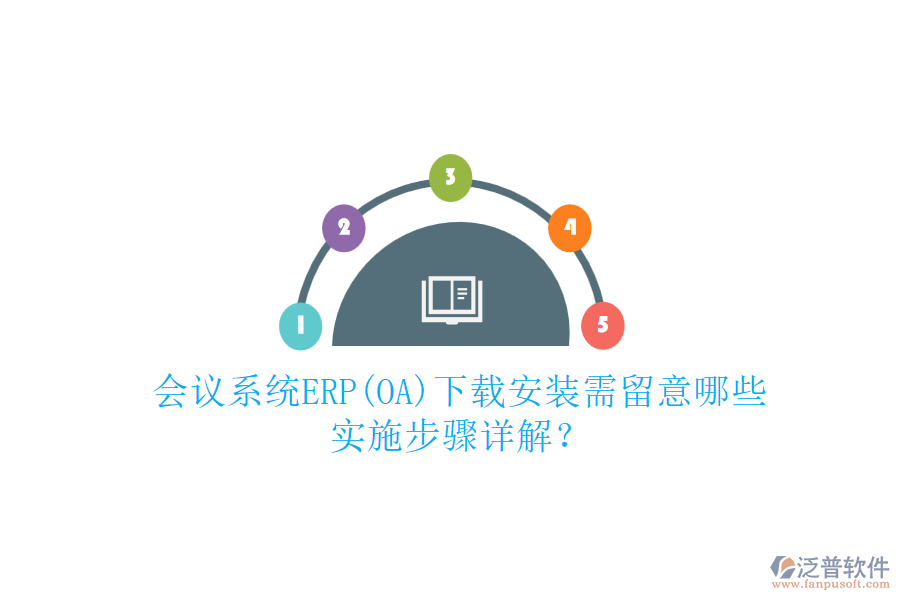 會(huì)議系統(tǒng)ERP(OA)下載安裝需留意哪些，實(shí)施步驟詳解？