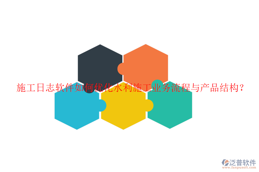 施工日志軟件如何優(yōu)化水利施工業(yè)務(wù)流程與產(chǎn)品結(jié)構(gòu)？