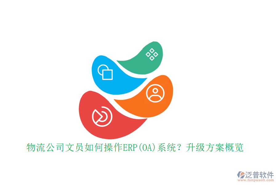 物流公司文員如何操作ERP(OA)系統(tǒng)？升級(jí)方案概覽