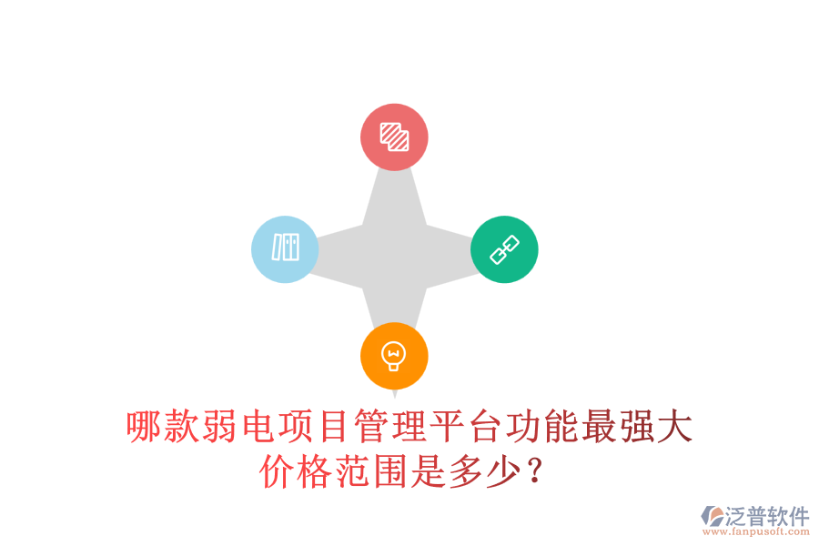 哪款弱電項(xiàng)目管理平臺(tái)功能最強(qiáng)大？?jī)r(jià)格范圍是多少？