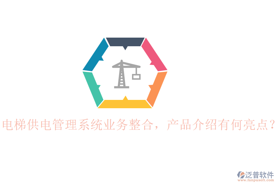 電梯供電管理系統(tǒng)業(yè)務整合，產(chǎn)品介紹有何亮點？