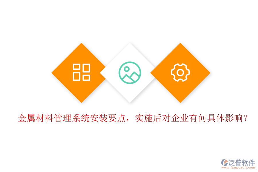 金屬材料管理系統(tǒng)安裝要點(diǎn)，實(shí)施后對(duì)企業(yè)有何具體影響？