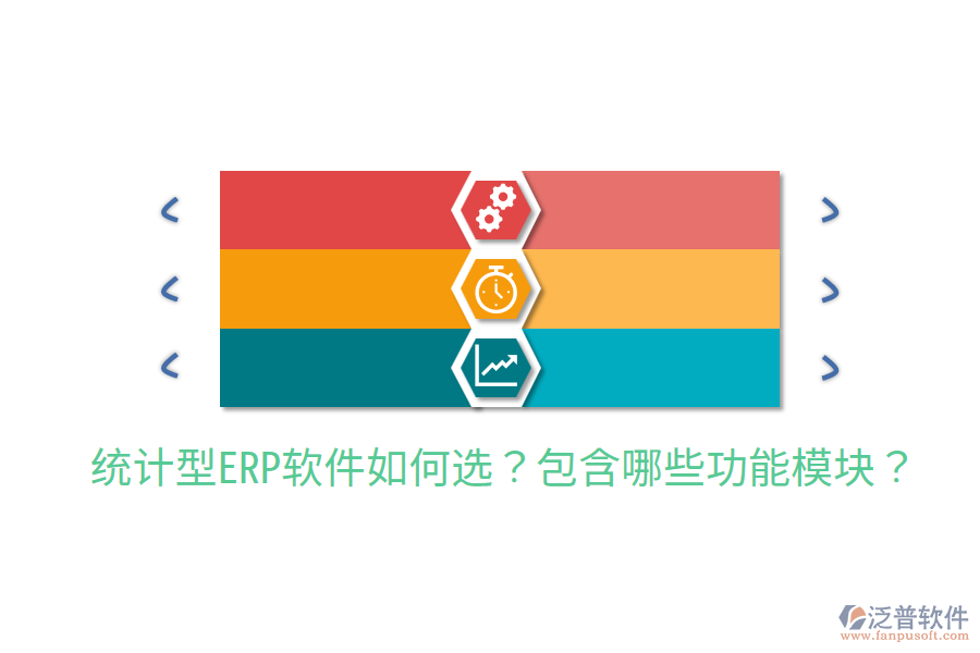  統(tǒng)計(jì)型ERP軟件如何選？包含哪些功能模塊？