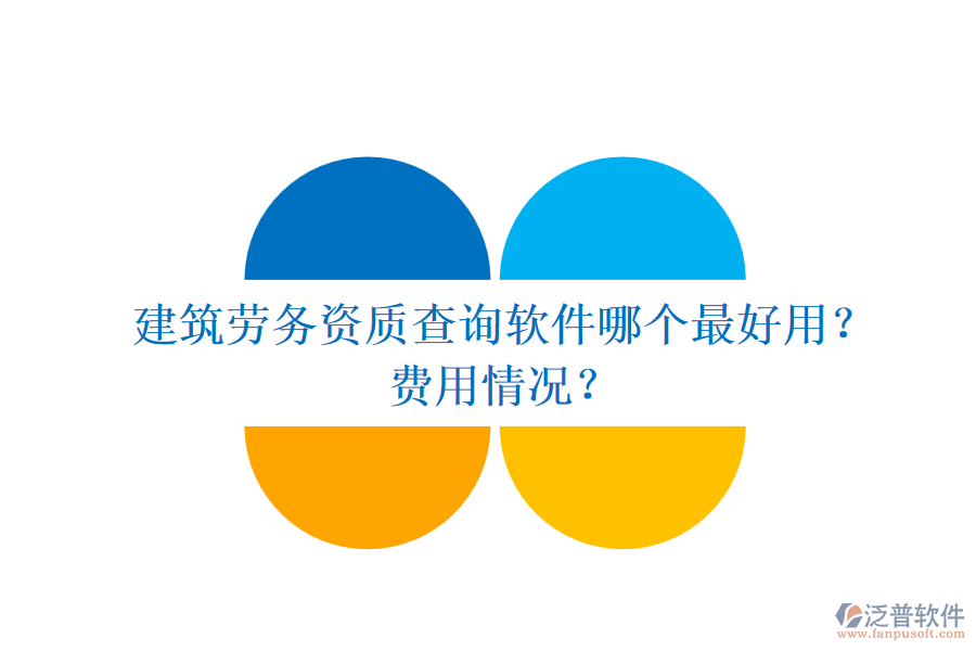 建筑勞務(wù)資質(zhì)查詢軟件哪個最好用？費用情況？