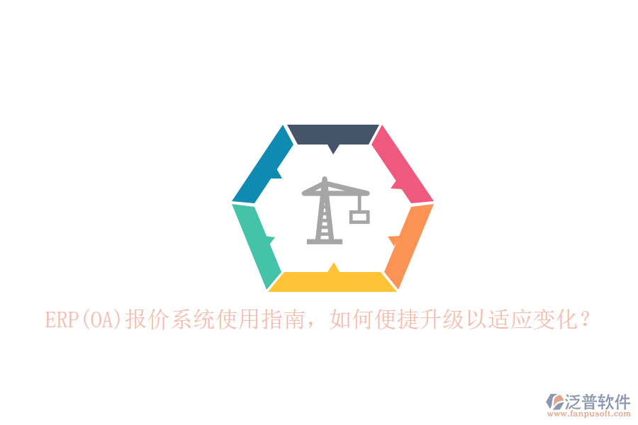 ERP(OA)報(bào)價(jià)系統(tǒng)使用指南，如何便捷升級(jí)以適應(yīng)變化？