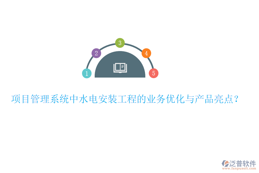 項目管理系統(tǒng)中水電安裝工程的業(yè)務(wù)優(yōu)化與產(chǎn)品亮點？
