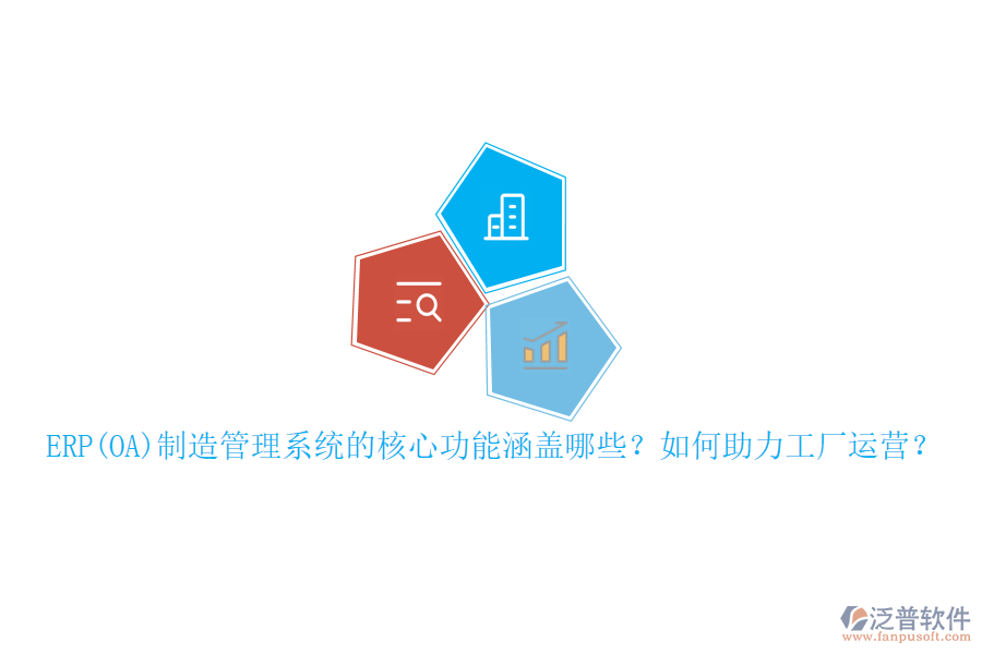 ERP(OA)制造管理系統(tǒng)的核心功能涵蓋哪些？如何助力工廠運營？
