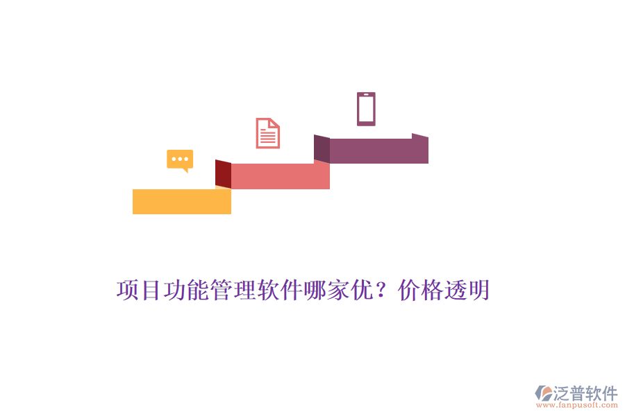項(xiàng)目功能管理軟件哪家優(yōu)？?jī)r(jià)格透明