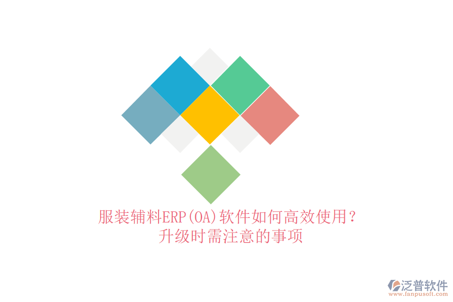 服裝輔料ERP(OA)軟件如何高效使用？升級時需注意的事項