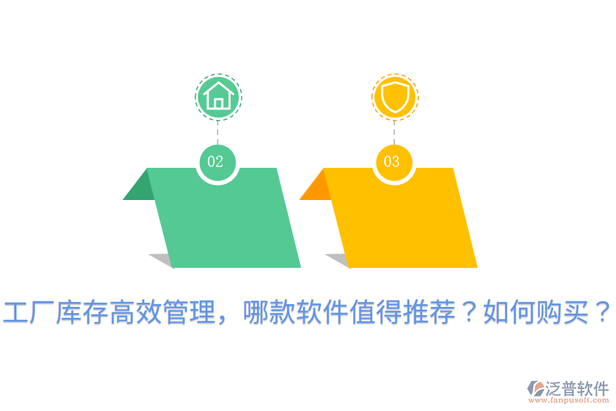  工廠庫存高效管理，哪款軟件值得推薦？如何購買？