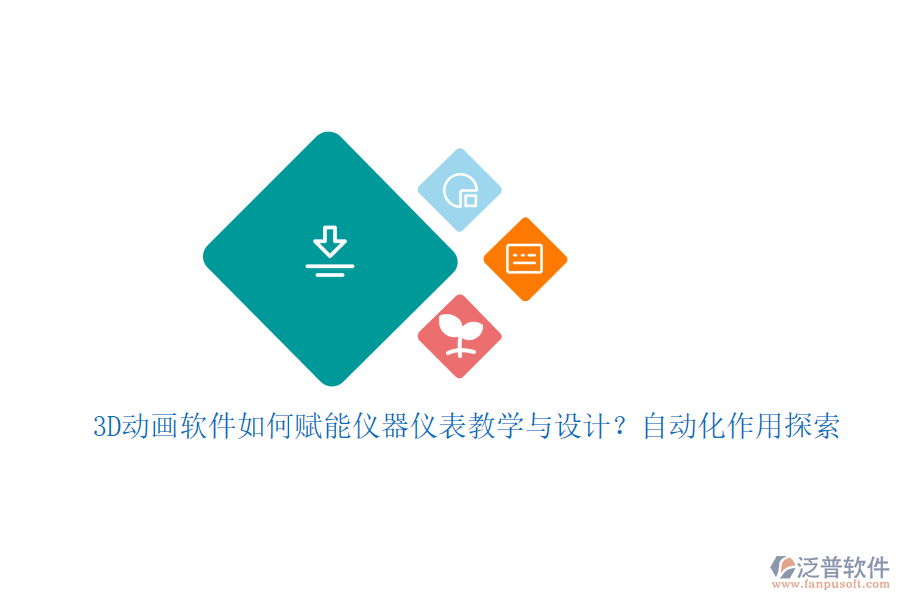 3D動(dòng)畫軟件如何賦能儀器儀表教學(xué)與設(shè)計(jì)？自動(dòng)化作用探索