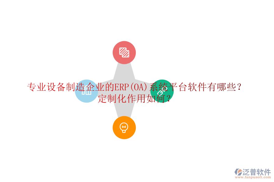 專業(yè)設(shè)備制造企業(yè)的ERP(OA)系統(tǒng)平臺(tái)軟件有哪些？定制化作用如何？