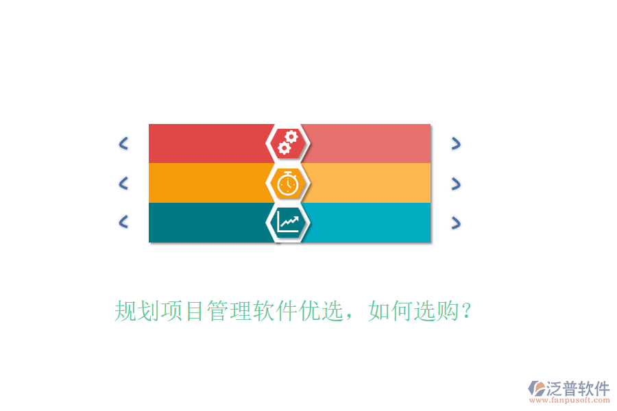 規(guī)劃項(xiàng)目管理軟件優(yōu)選，如何選購？