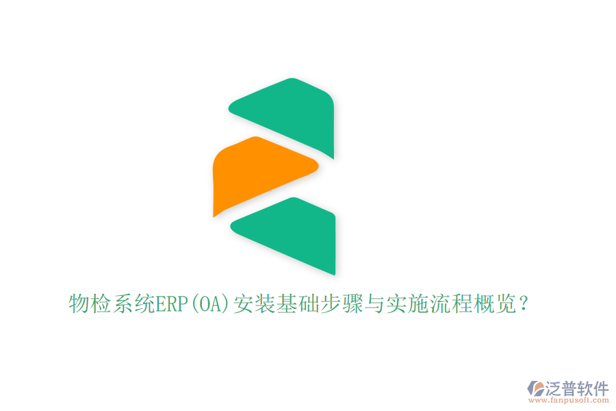 物檢系統(tǒng)ERP(OA)安裝基礎(chǔ)步驟與實(shí)施流程概覽？