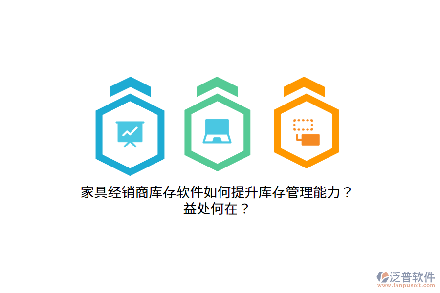 家具經(jīng)銷商庫(kù)存軟件如何提升庫(kù)存管理能力？益處何在？