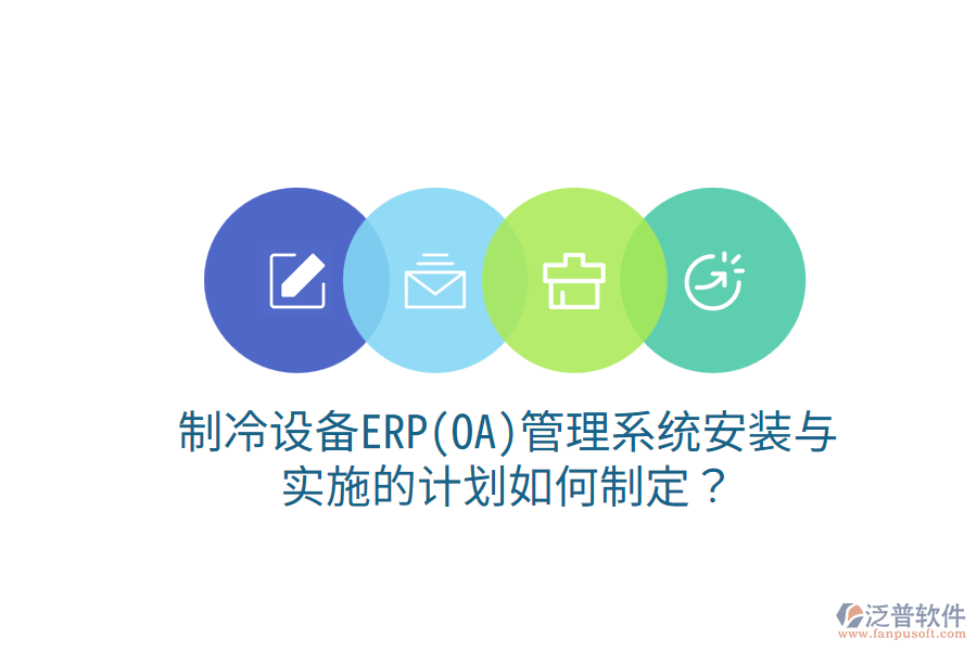  制冷設(shè)備ERP(OA)管理系統(tǒng)安裝與實施的計劃如何制定？