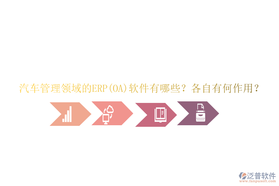 汽車管理領(lǐng)域的ERP(OA)軟件有哪些？各自有何作用？