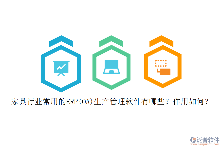 家具行業(yè)常用的ERP(OA)生產(chǎn)管理軟件有哪些？作用如何？
