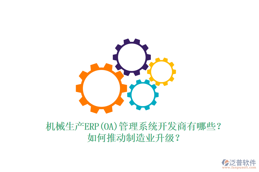 機械生產(chǎn)ERP(OA)管理系統(tǒng)開發(fā)商有哪些？如何推動制造業(yè)升級？