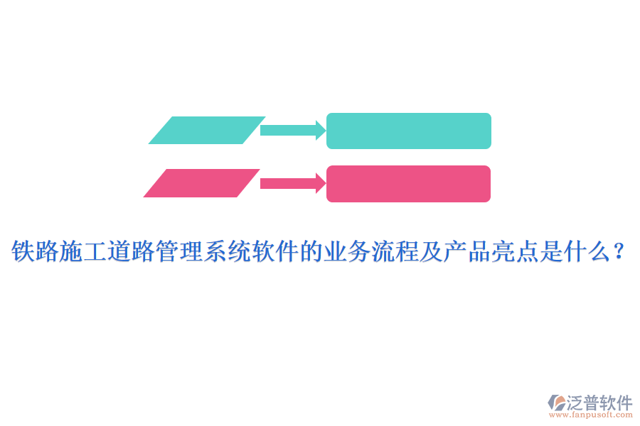 鐵路施工道路管理系統(tǒng)軟件的業(yè)務(wù)流程及產(chǎn)品亮點(diǎn)是什么？