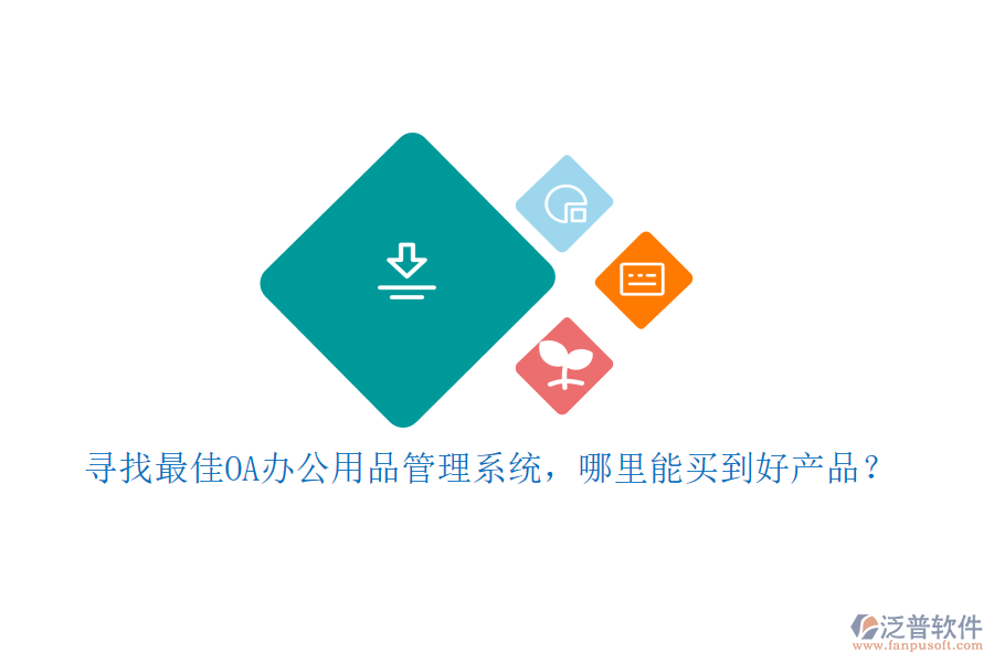 尋找最佳OA辦公用品管理系統(tǒng)，哪里能買到好產(chǎn)品？