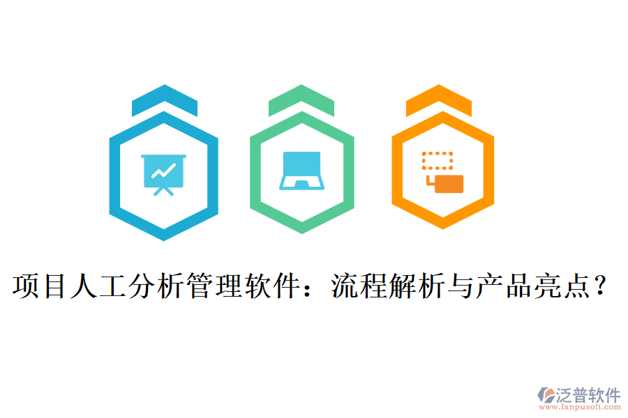 項(xiàng)目人工分析管理軟件：流程解析與產(chǎn)品亮點(diǎn)？