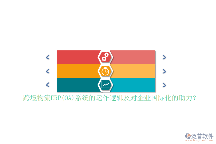 跨境物流ERP(OA)系統(tǒng)的運(yùn)作邏輯及對企業(yè)國際化的助力？
