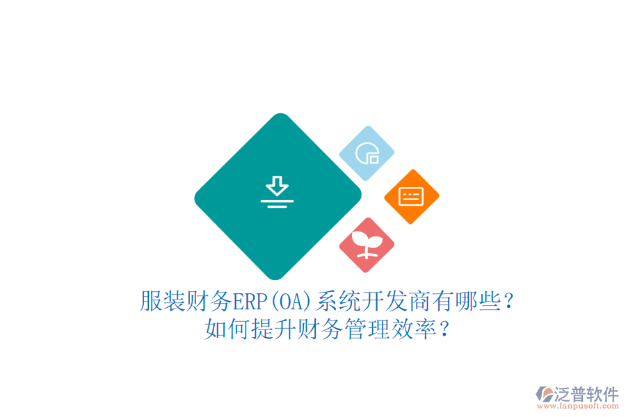 服裝財(cái)務(wù)ERP(OA)系統(tǒng)開發(fā)商有哪些？如何提升財(cái)務(wù)管理效率？