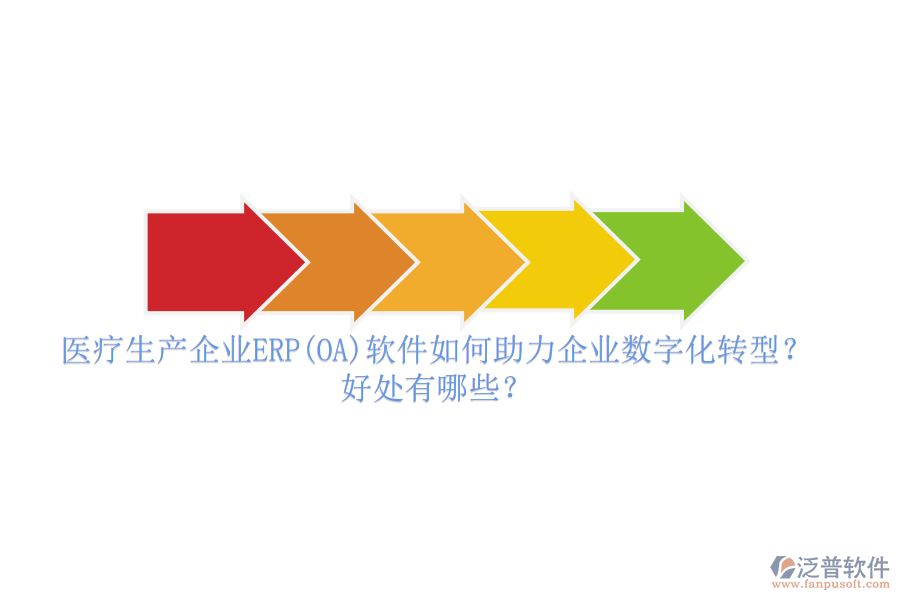 醫(yī)療生產企業(yè)ERP(OA)軟件如何助力企業(yè)數字化轉型？好處有哪些？