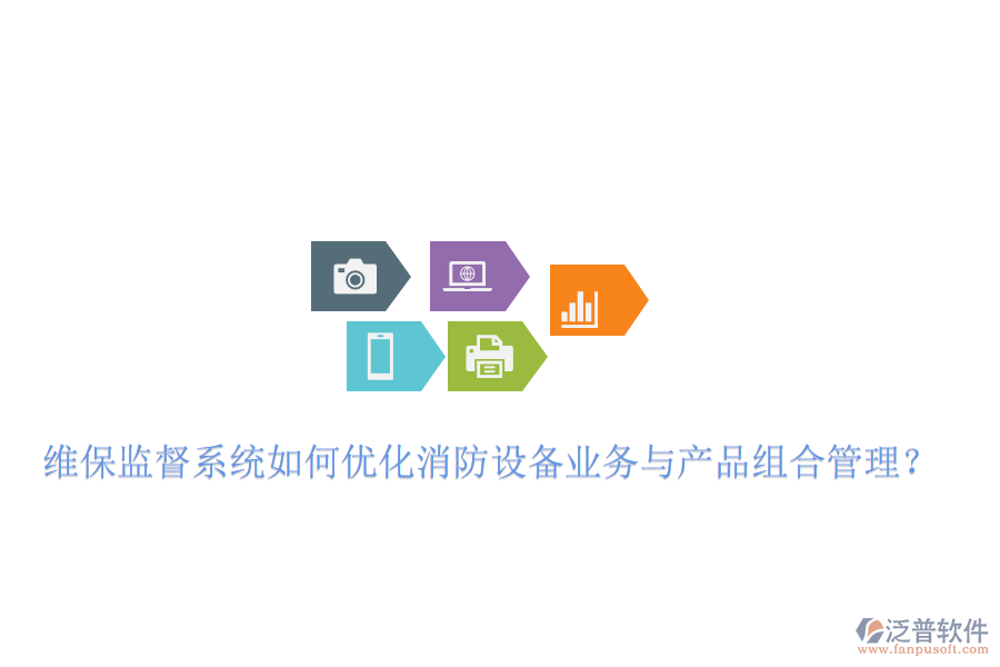 維保監(jiān)督系統(tǒng)如何優(yōu)化消防設(shè)備業(yè)務(wù)與產(chǎn)品組合管理？