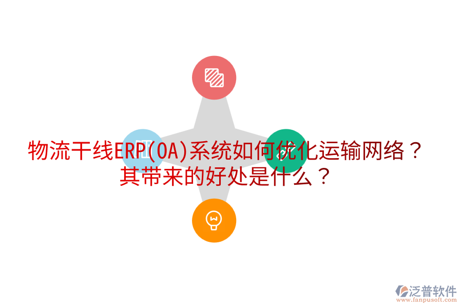 物流干線ERP(OA)系統(tǒng)如何優(yōu)化運(yùn)輸網(wǎng)絡(luò)？其帶來的好處是什么？