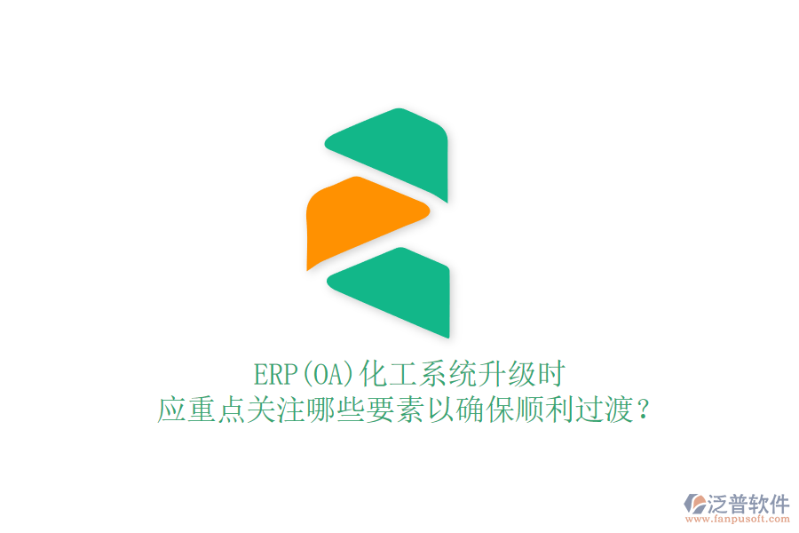 ERP(OA)化工系統(tǒng)升級(jí)時(shí)，應(yīng)重點(diǎn)關(guān)注哪些要素以確保順利過(guò)渡？