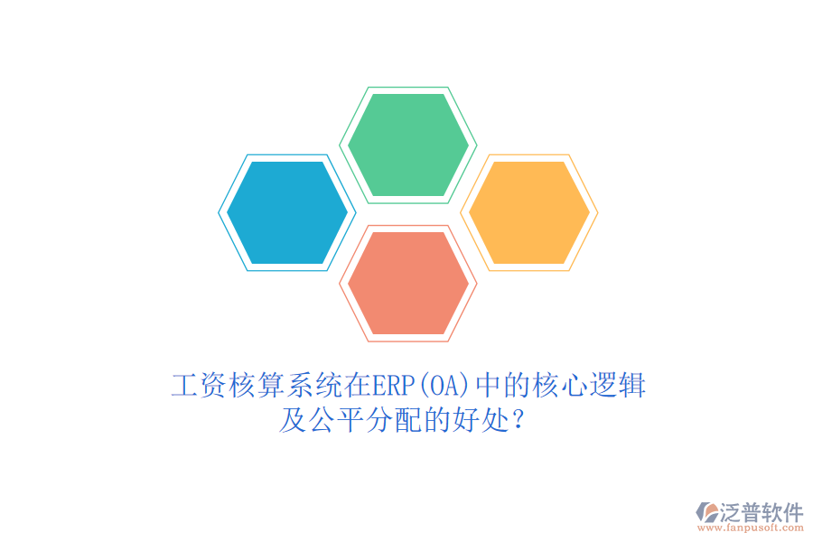 工資核算系統(tǒng)在ERP(OA)中的核心邏輯及公平分配的好處？