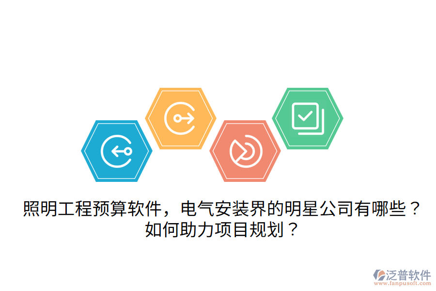 照明工程預(yù)算軟件，電氣安裝界的明星公司有哪些？如何助力項(xiàng)目規(guī)劃？