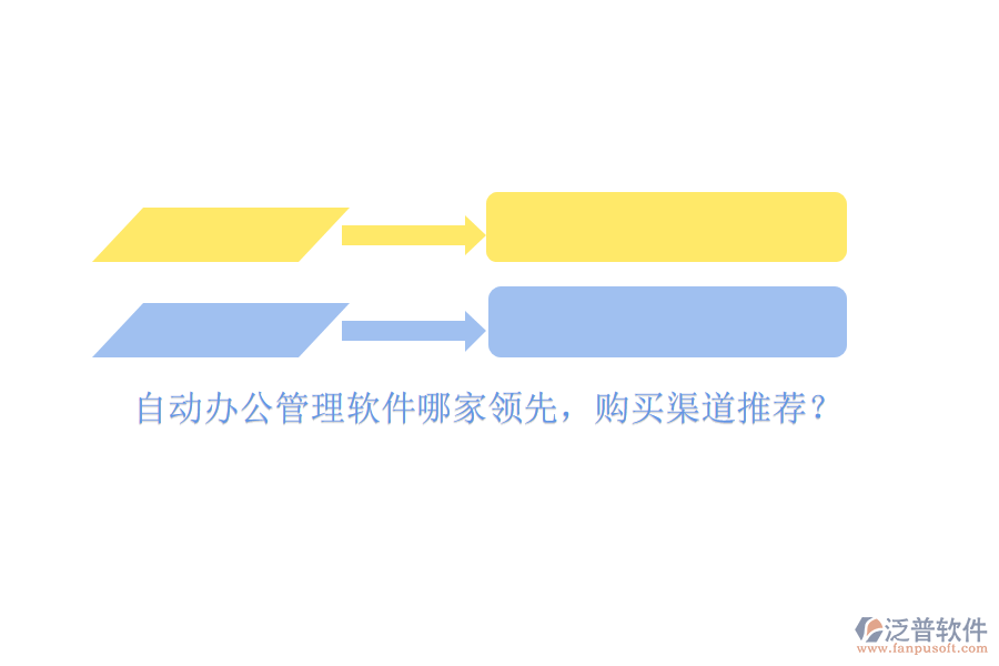 自動辦公管理軟件哪家領(lǐng)先，購買渠道推薦？