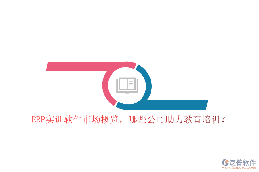 ERP實(shí)訓(xùn)軟件市場概覽，哪些公司助力教育培訓(xùn)？