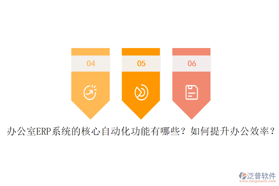 辦公室ERP系統(tǒng)的核心自動(dòng)化功能有哪些？如何提升辦公效率？