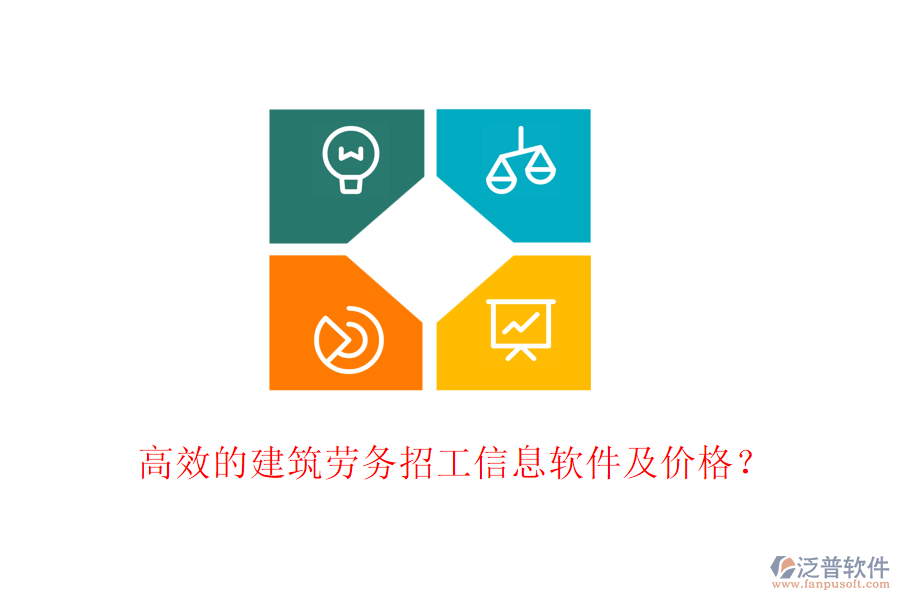 高效的建筑勞務(wù)招工信息軟件及價(jià)格？