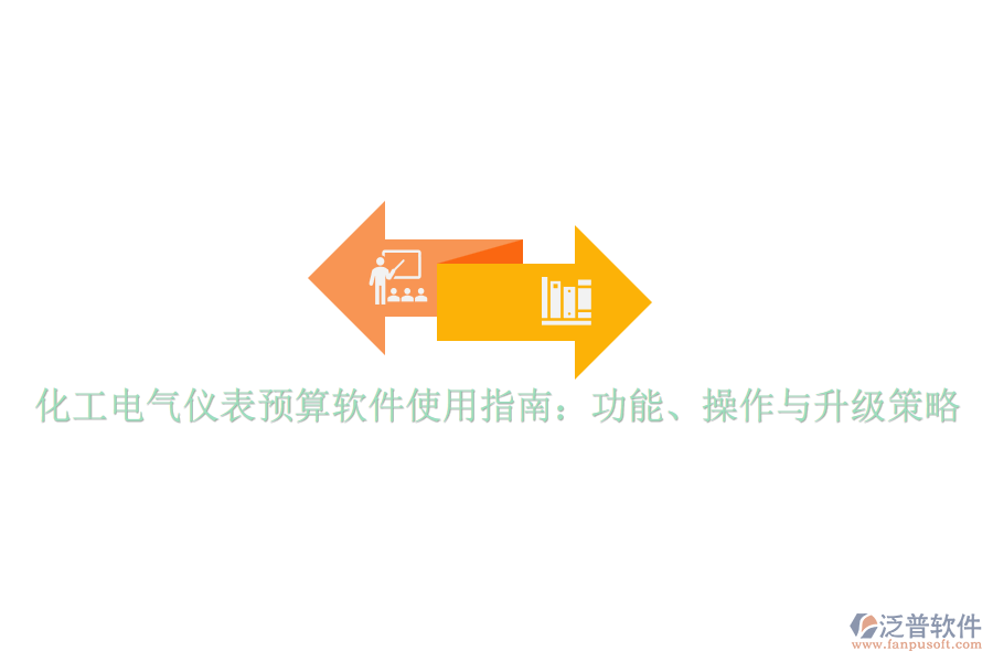 化工電氣儀表預(yù)算軟件使用指南：功能、操作與升級策略