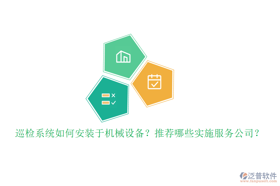 巡檢系統(tǒng)如何安裝于機(jī)械設(shè)備？推薦哪些實(shí)施服務(wù)公司？