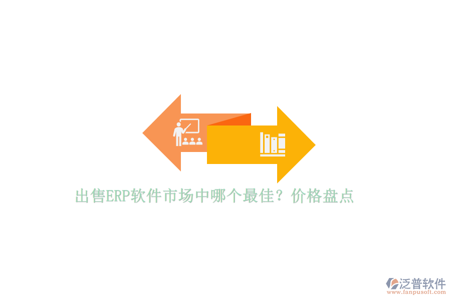 出售ERP軟件市場(chǎng)中哪個(gè)最佳？?jī)r(jià)格盤點(diǎn)
