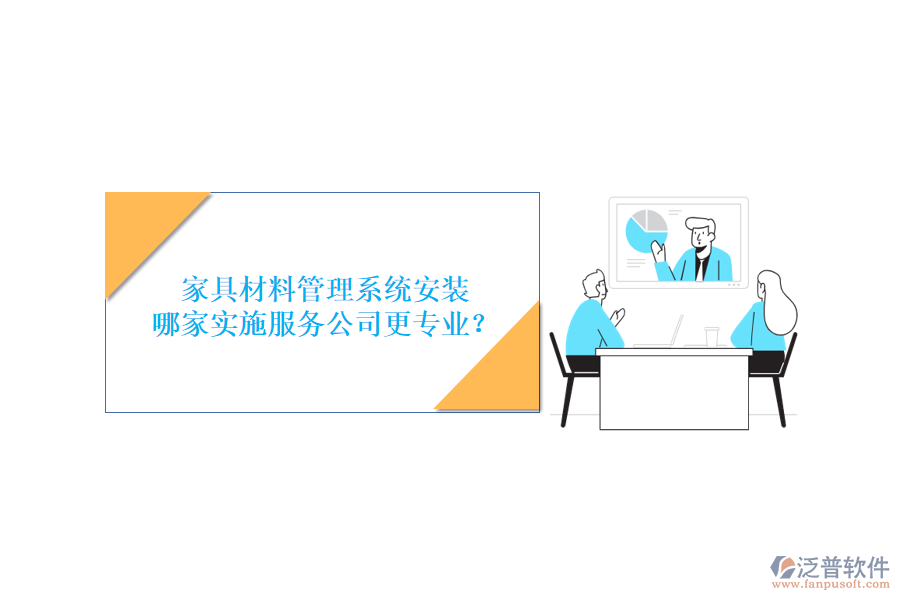 家具材料管理系統(tǒng)安裝，哪家實施服務(wù)公司更專業(yè)？