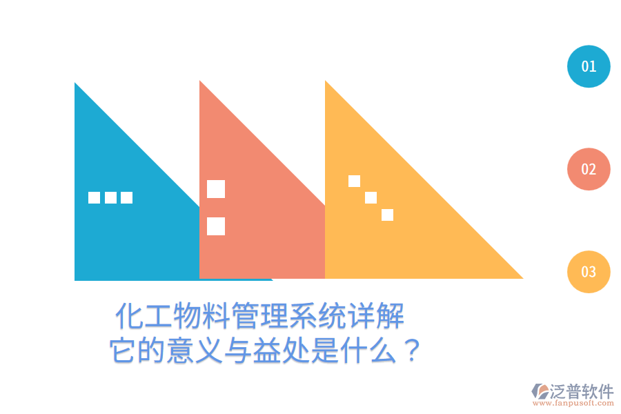 化工物料管理系統(tǒng)詳解：它的意義與益處是什么？