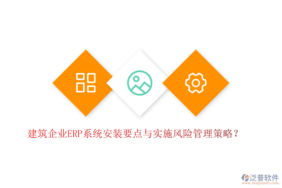 建筑企業(yè)ERP系統(tǒng)安裝要點與實施風險管理策略？