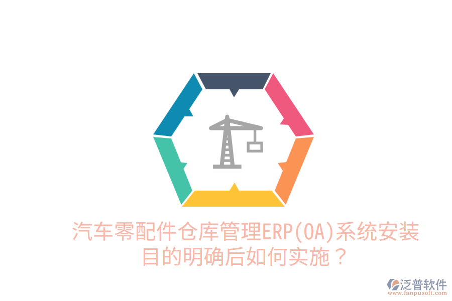  汽車零配件倉庫管理ERP(OA)系統(tǒng)安裝目的明確后，如何實施？