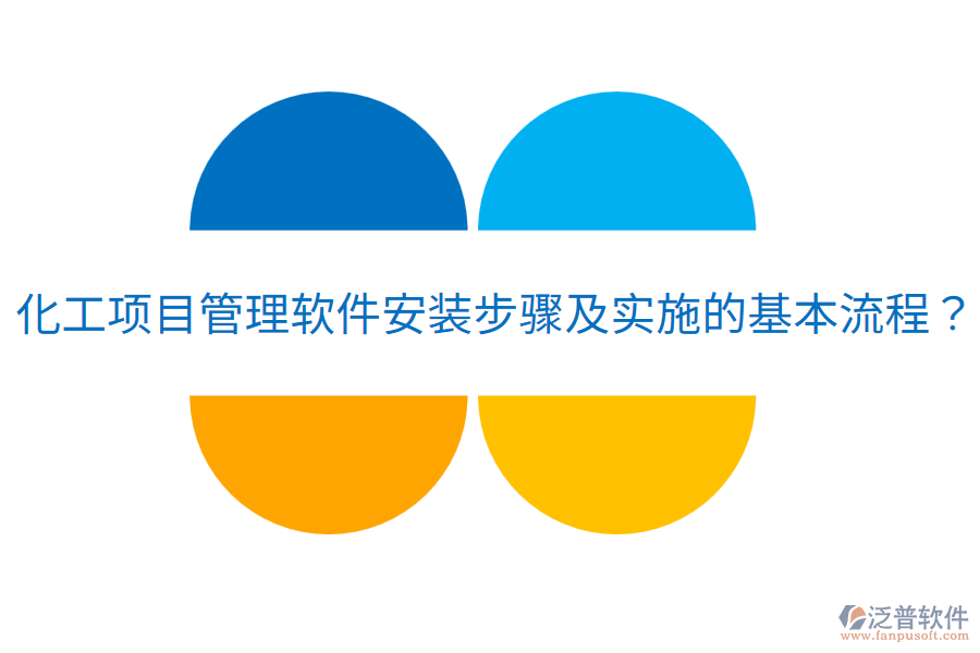 化工項(xiàng)目管理軟件安裝步驟及實(shí)施的基本流程？