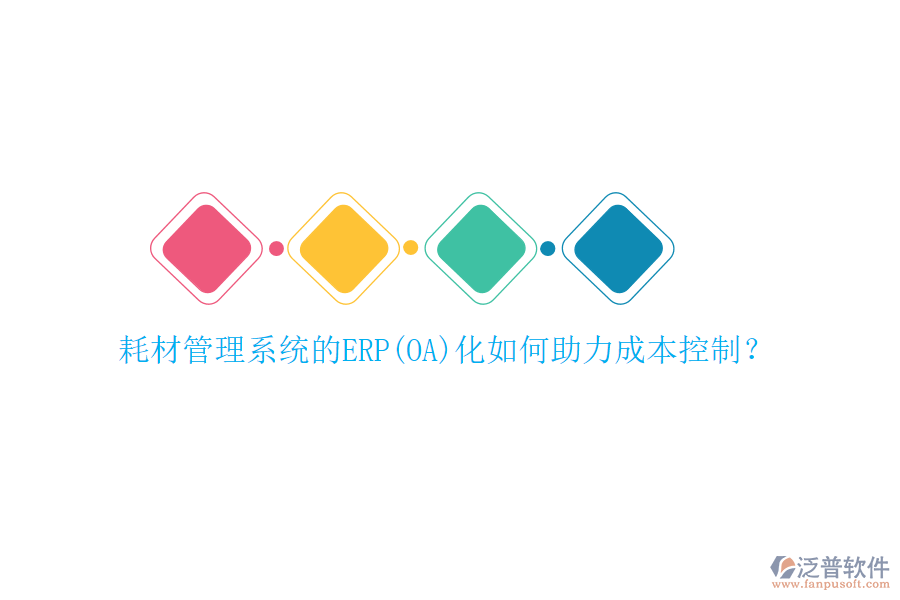 耗材管理系統(tǒng)的ERP(OA)化如何助力成本控制？