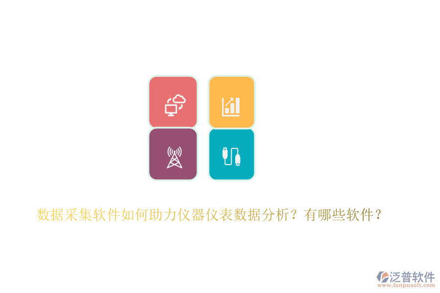 數(shù)據(jù)采集軟件如何助力儀器儀表數(shù)據(jù)分析？有哪些軟件？
