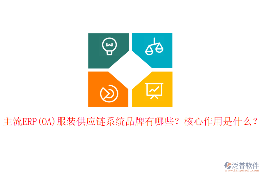 主流ERP(OA)服裝供應鏈系統(tǒng)品牌有哪些？核心作用是什么？
